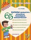 Баланы дамытуға арналған 65 танымдық тапсырмалар. (3-тен 5-ке дейн)