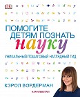 Помогите детям познать науку. Уникальный пошаговый наглядный гид