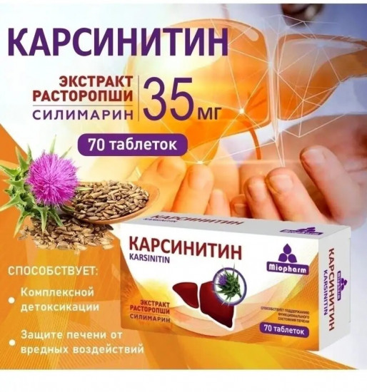 Таблетки «Карсинитин»