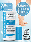 Кератолитик для гладких пяток «Levigato»