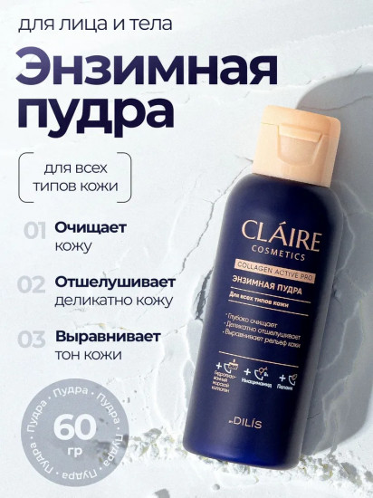 Энзимная пудра для умывания лица с коллагеном