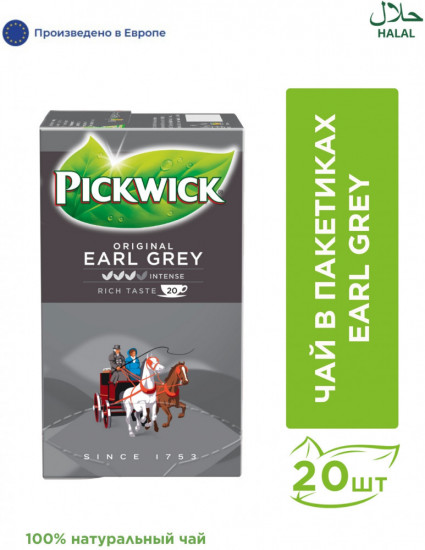Чай черный пакетированный с бергамотом «Earl Grey»