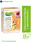 Чай с витамином C пакетированный «Super Blend Immunity»
