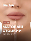 Карандаш для губ, тон 765 Коричневый
