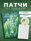 Патчи для лица от воспалений «Spot Cover Patch»