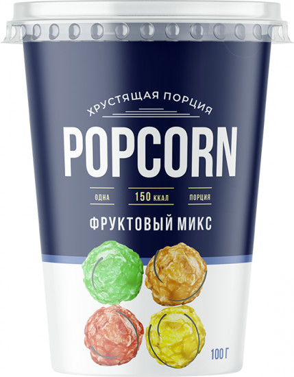 Попкорн в стакане «Фруктовый микс»