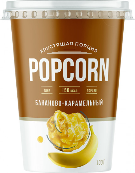 Попкорн в стакане «Бананово-карамельный»