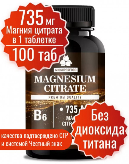 Таблетки «Magnesium citrate. Магний В6 Форте»
