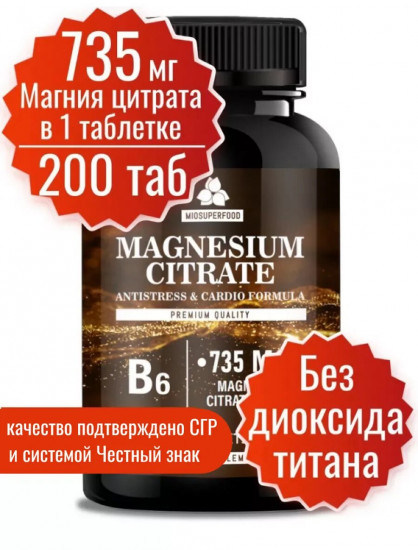 Таблетки «Magnesium citrate. Магний В6 Форте»