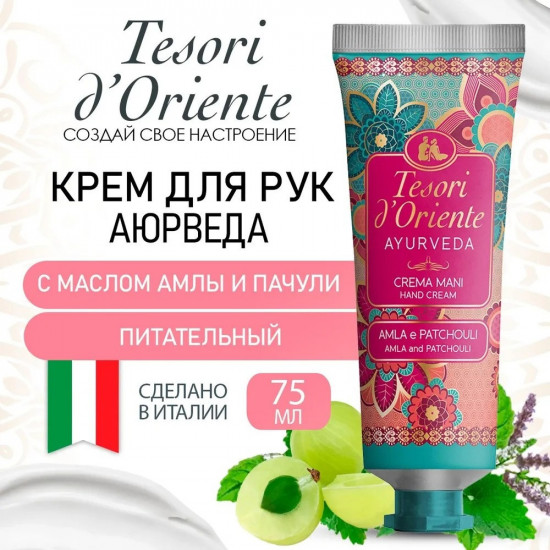 Крем для рук «Аюрведа»