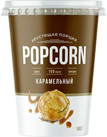 Попкорн в стакане «Карамельный»