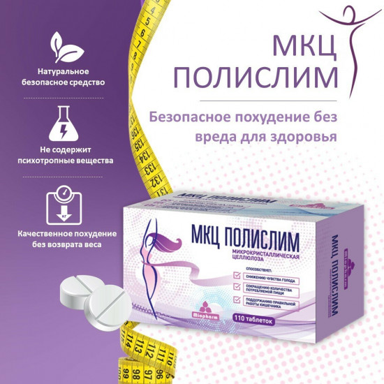 Таблетки «МКЦ Полислим»