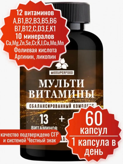 Комплекс витаминов, минералов и микроэлементов «Мультивитамины»