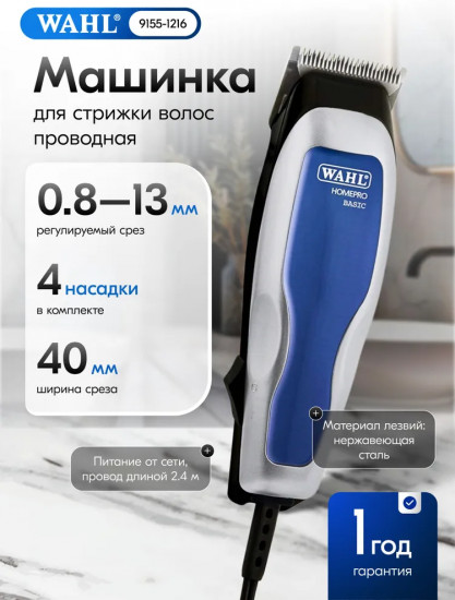 Машинка для стрижки волос Wahl HomePro Basic