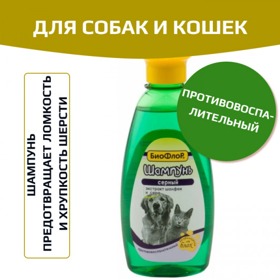Шампунь для кошек и собак от блох «Серный»