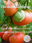 Колекционные семена томата «Памяти Корнеева»