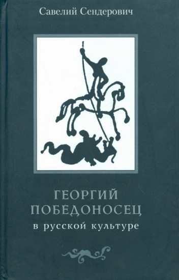 Георгий Победоносец в русской культуре