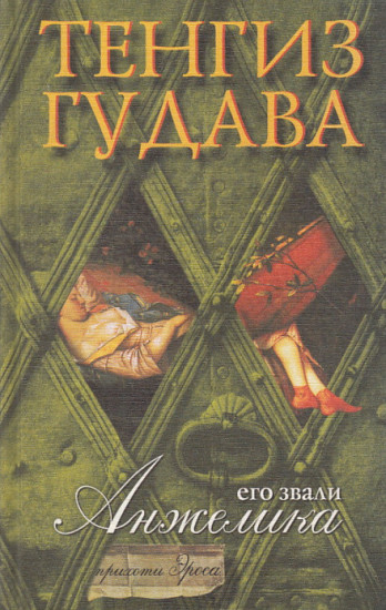 Его звали Анжелика