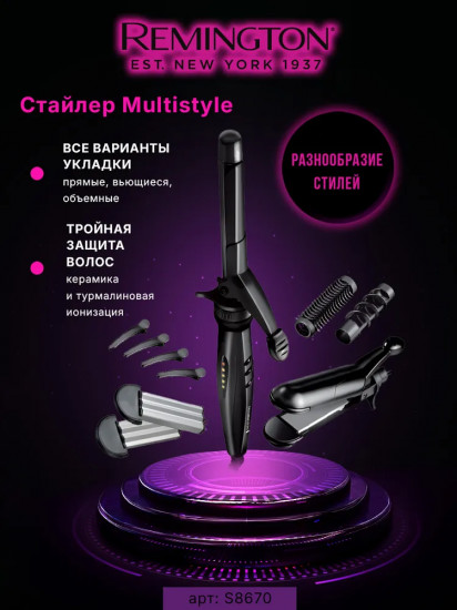 Мультистайлер Remington S8670