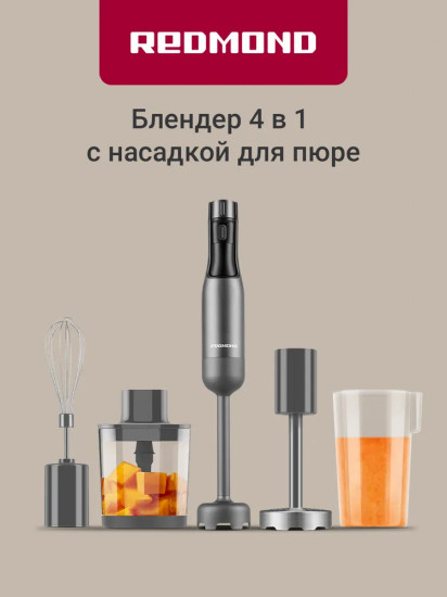 Блендер погружной Redmond BBH403