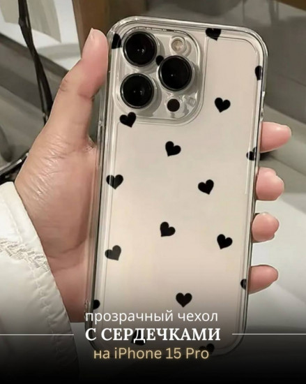 Прозрачный силиконовый чехол с сердечками для iPhone 15 Pro