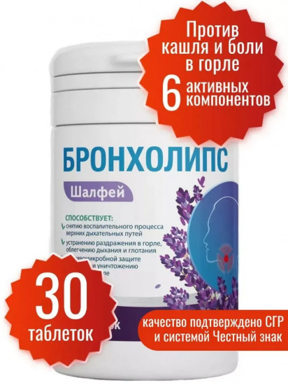 Бронхолипс со вкусом шалфея