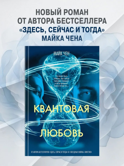Квантовая любовь