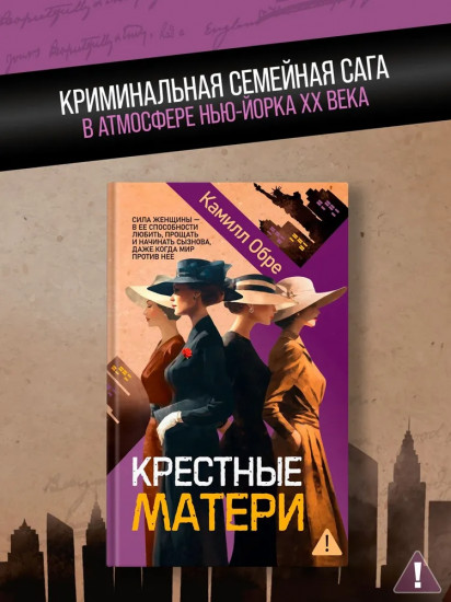 Крёстные матери