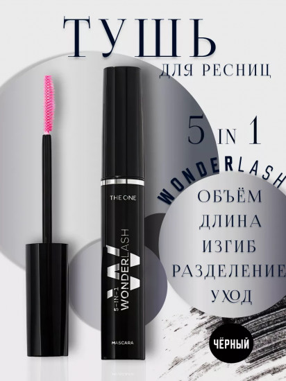 Многофункциональная тушь для ресниц 5 в 1 «The One Wonder Lash», цвет Черный