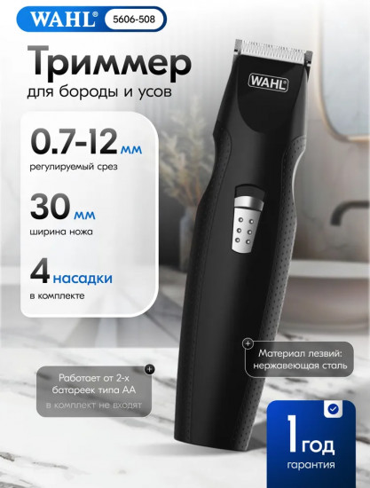 Триммер для бороды Wahl 5606-508