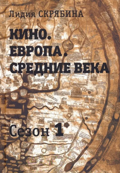 Кино. Европа. Средние века. Сезон 1