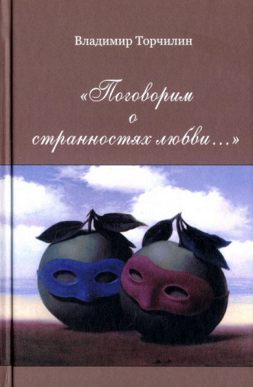 Поговорим о странностях любви