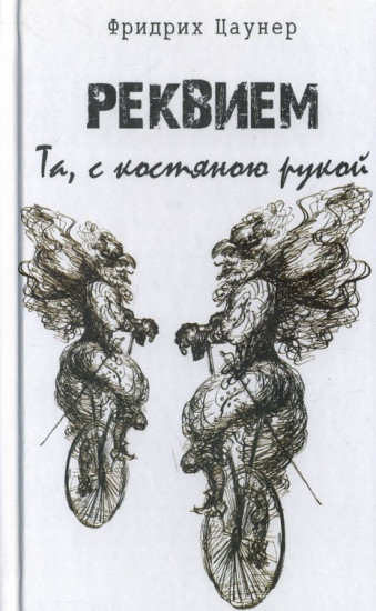 Реквием. Та, с костяною рукой