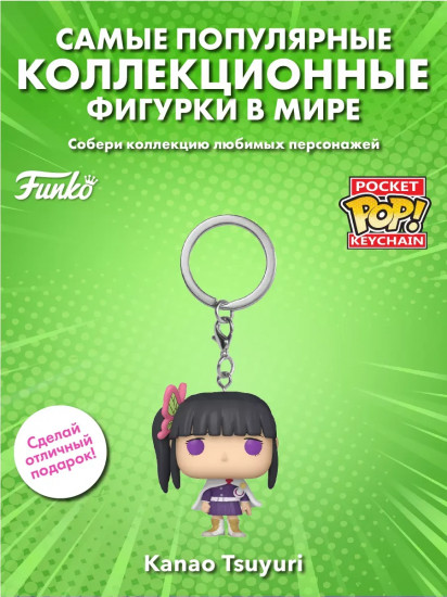 Брелок «Kanao Tsuyuri»
