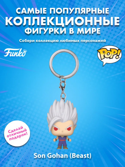 Брелок «Super Son Gohan (Beast)»