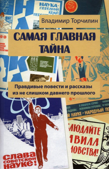Самая главная тайна. Правдивые повести и рассказы из не слишком давнего прошлого