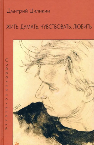 Жить. Думать. Чувствовать. Любить. Собрание сочинений