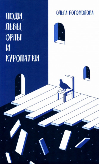 Люди, львы, орлы и куропатки. Последние спектакли ХХ века