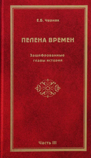 Пелена времен. Зашифрованные главы истории. Часть 3