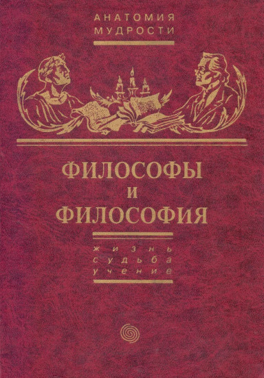 Философы и философия. Анатомия мудрости