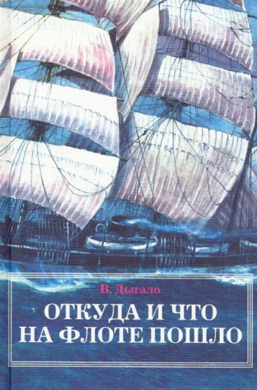 Откуда и что на флоте пошло