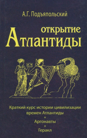 Открытие Атлантиды. Том 1. Краткий курс истории цивилизации времён Атлантиды