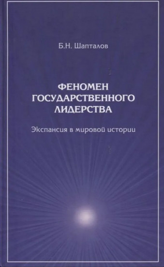 Феномен государственного лидерства. Экспансия в мировой истории