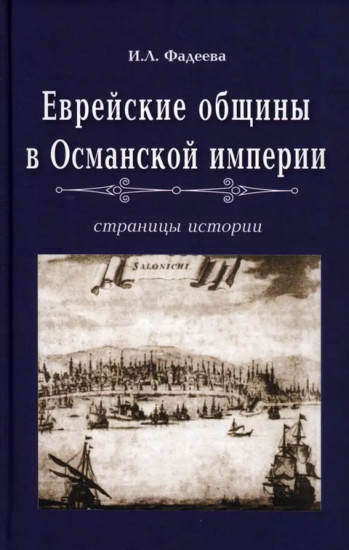 Еврейские общины в Османской империи