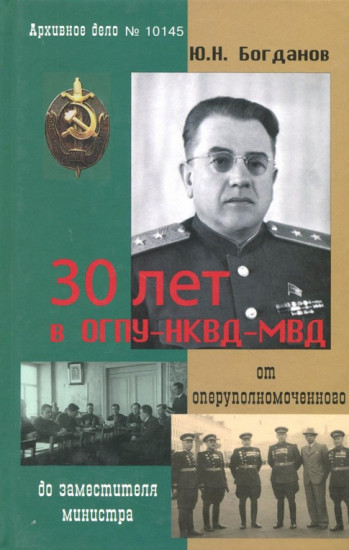30 лет в ОГПУ-НКВД-МВД. От оперуполномоченного до заместителя министра