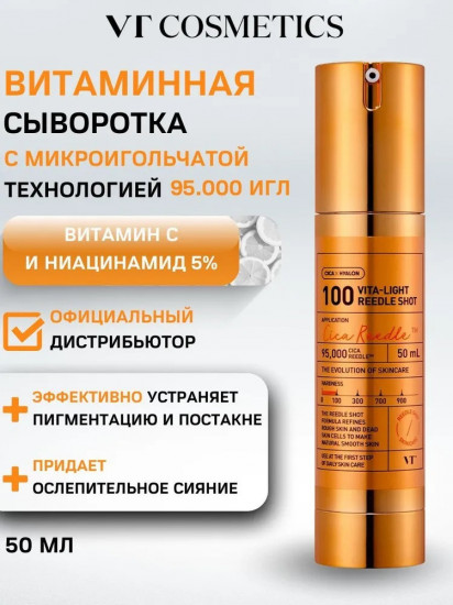 Сыворотка с микроиглами для сияния кожи с витамином С и ниацинамидом 5% «Vita-Light Reedle Shot»
