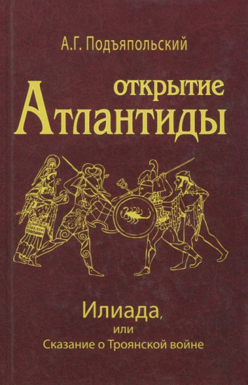 Открытие Атлантиды. Том 2. Илиада, или Сказание о Троянской войне