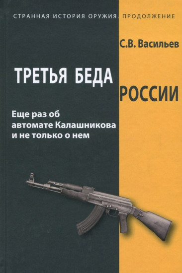 Третья беда России. Ещё раз об автомате Калашникова и не только о нём