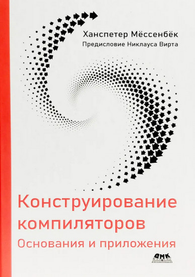 Конструирование компиляторов
