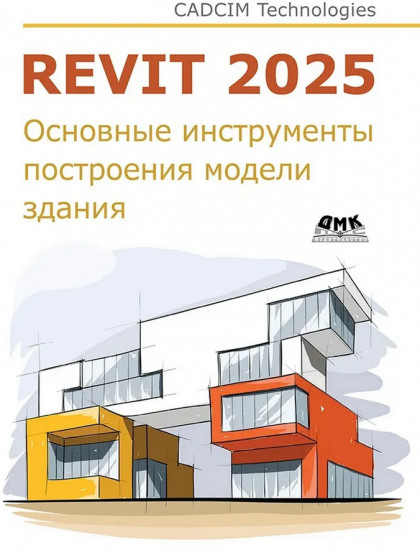 Autodesk Revit 2025. Основные инструменты построения модели здания